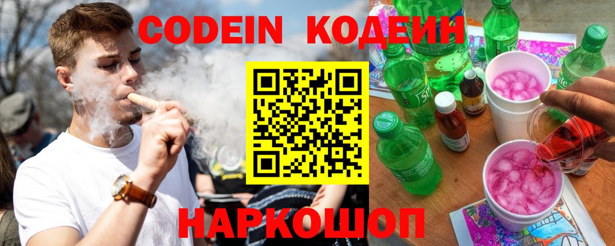 Кодеин Purple Drank  Вход с VPN  Кодеин напиток Lean (лин)  Елабуга 
